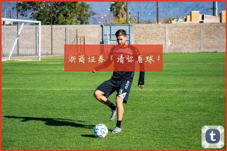 浙商证券『请你看球』
