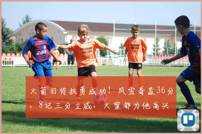 火箭旧将抗勇成功！风雪哥轰36分，8记三分立威，火蜜都为他高兴