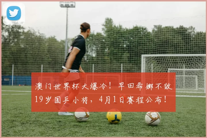 澳门世界杯大爆冷！早田希娜不敌19岁国乒小将，4月1日赛程公布！孙颖莎轰3-0横扫，温瑞博3-0西蒙・高茨