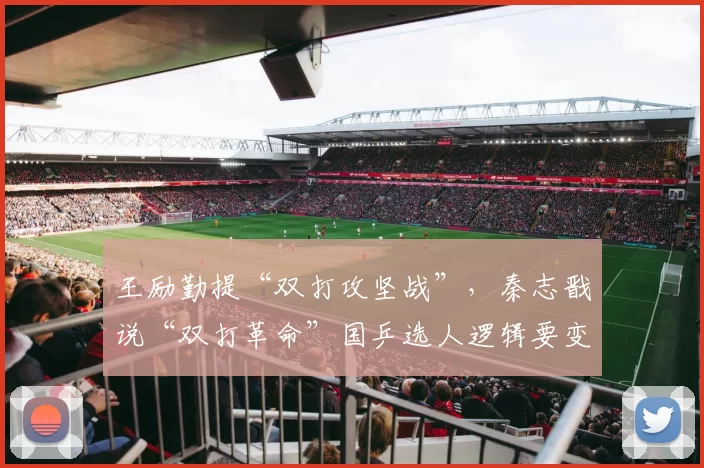 王励勤提“双打攻坚战”，秦志戬说“双打革命”国乒选人逻辑要变