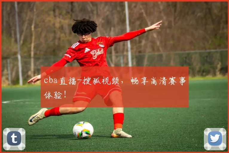 cba直播-搜狐视频，畅享高清赛事体验！