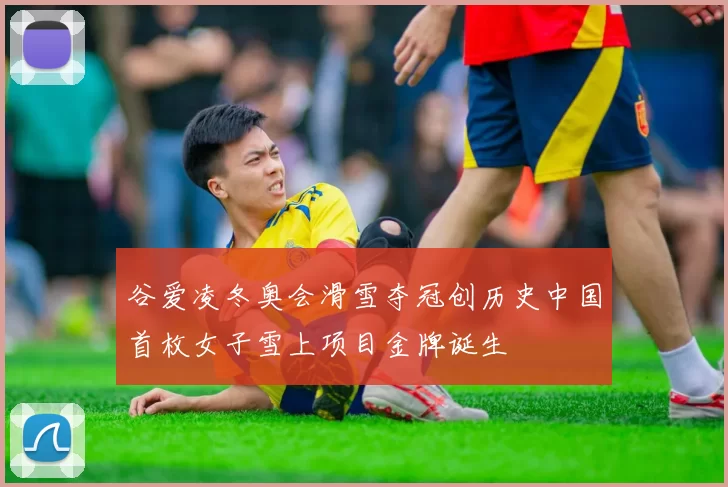 谷爱凌冬奥会滑雪夺冠创历史中国首枚女子雪上项目金牌诞生