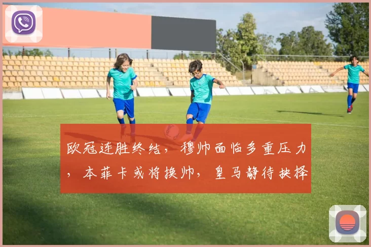 欧冠连胜终结,穆帅面临多重压力,本菲卡或将换帅,皇马静待抉择_尤文_穆里尼奥_阿贾克斯