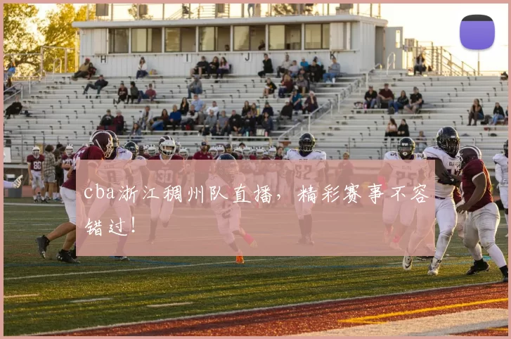 cba浙江稠州队直播，精彩赛事不容错过！