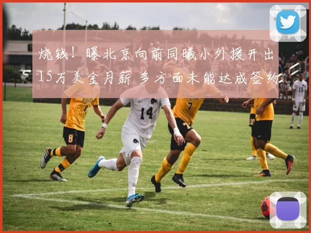 烧钱！曝北京向前同曦小外援开出15万美金月薪 多方面未能达成签约