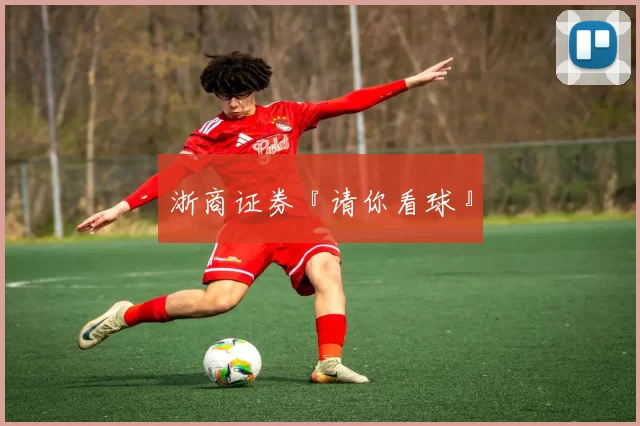 浙商证券『请你看球』