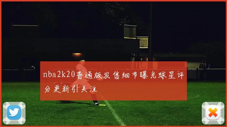 nba2k20普通版发售细节曝光球星评分更新引关注