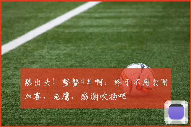 熬出头！整整4年啊，终于不用打附加赛，老鹰，感谢吹杨吧