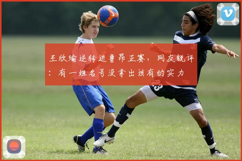 王欣瑜逆转进鲁昂正赛，网友锐评：有一姐名号没拿出该有的实力