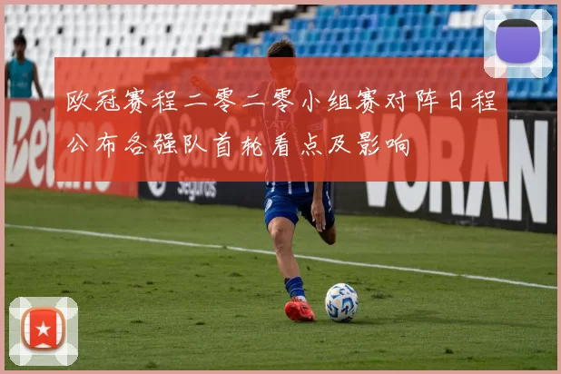 欧冠赛程二零二零小组赛对阵日程公布各强队首轮看点及影响