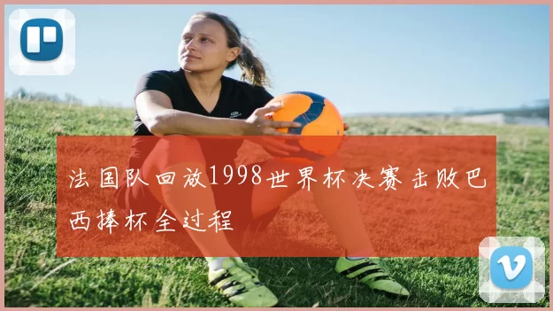 法国队回放1998世界杯决赛击败巴西捧杯全过程