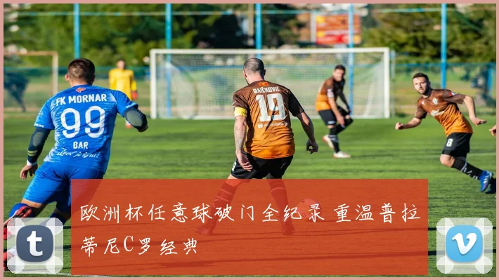 欧洲杯任意球破门全纪录 重温普拉蒂尼C罗经典