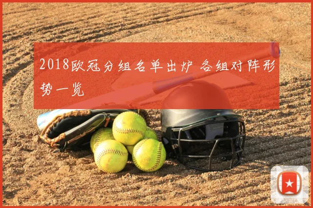 2018欧冠分组名单出炉 各组对阵形势一览