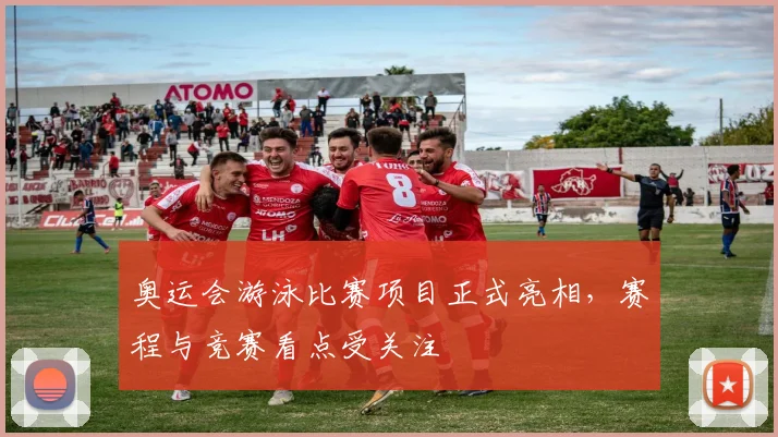 奥运会游泳比赛项目正式亮相，赛程与竞赛看点受关注