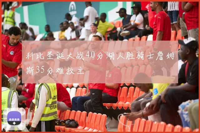 科比圣诞大战40分湖人胜骑士詹姆斯35分难救主