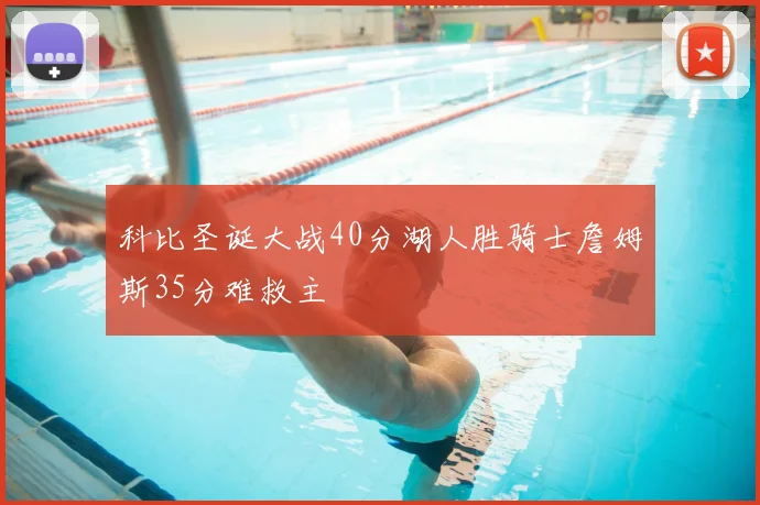 科比圣诞大战40分湖人胜骑士詹姆斯35分难救主