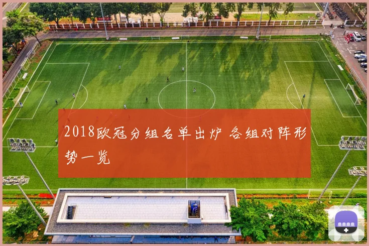 2018欧冠分组名单出炉 各组对阵形势一览