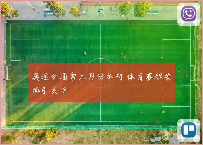奥运会通常几月份举行 体育赛程安排引关注