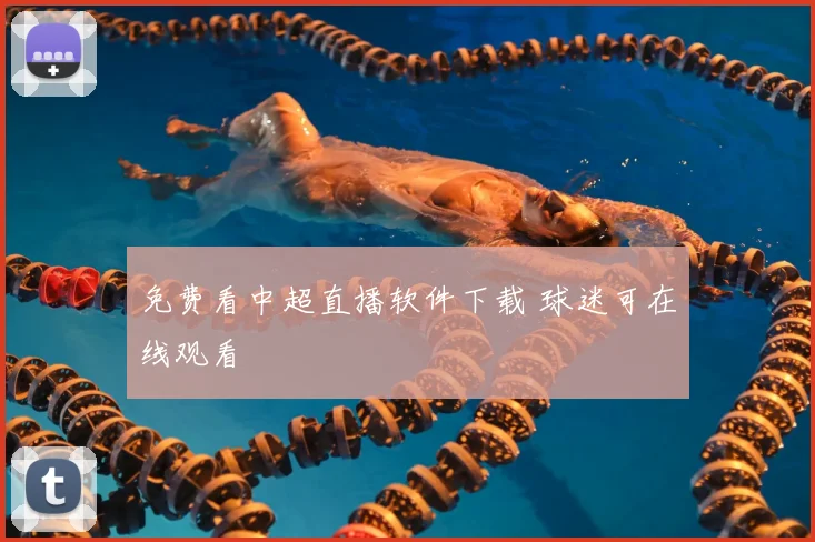 免费看中超直播软件下载 球迷可在线观看