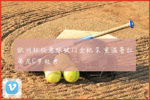 欧洲杯任意球破门全纪录 重温普拉蒂尼C罗经典