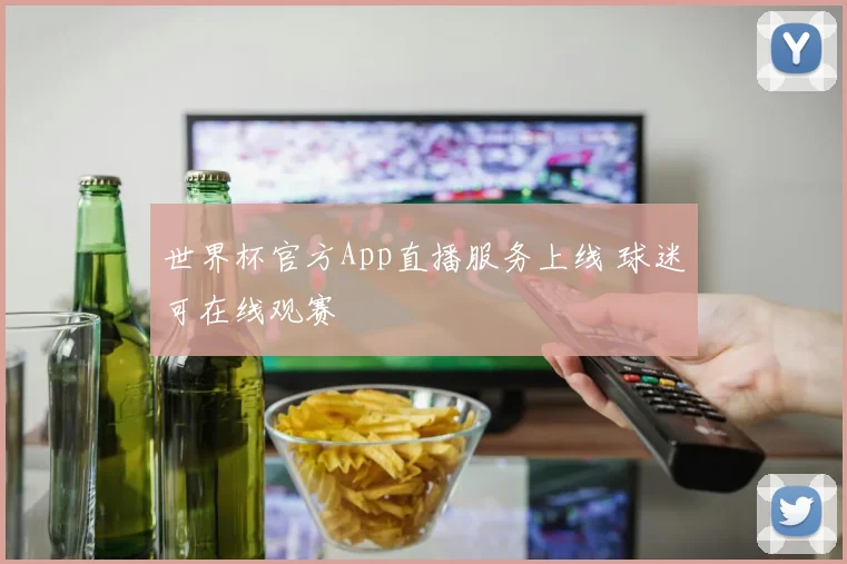 世界杯官方App直播服务上线 球迷可在线观赛