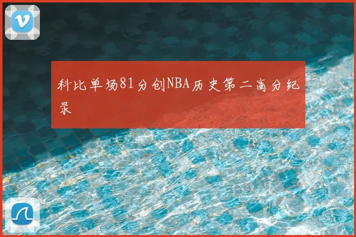 科比单场81分创NBA历史第二高分纪录