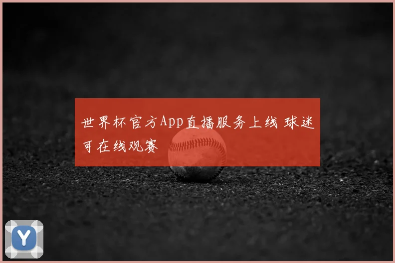 世界杯官方App直播服务上线 球迷可在线观赛