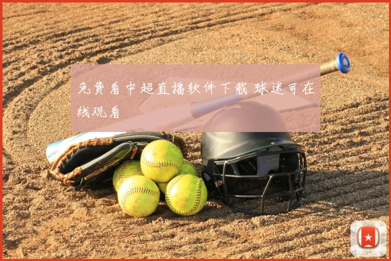 免费看中超直播软件下载 球迷可在线观看