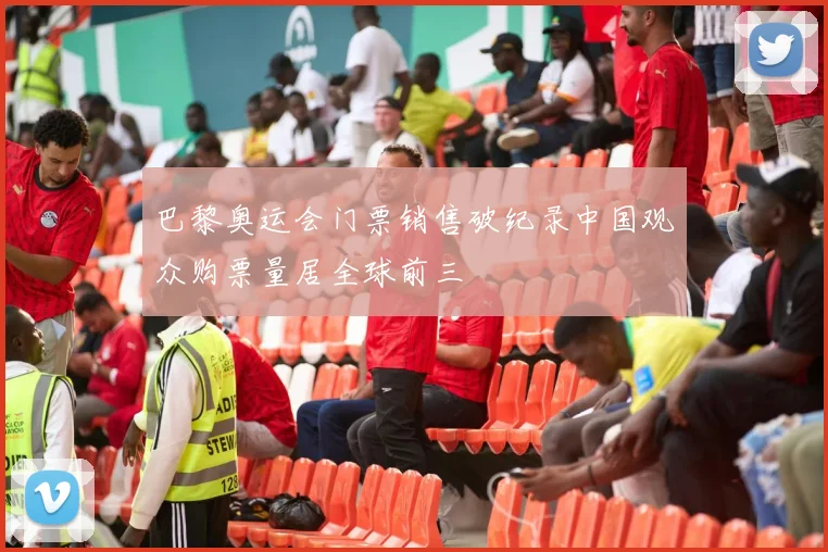 巴黎奥运会门票销售破纪录中国观众购票量居全球前三