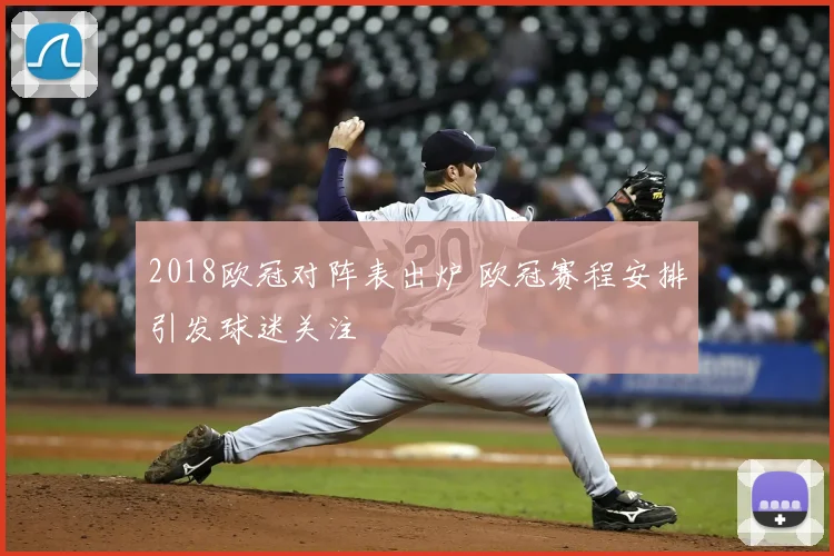 2018欧冠对阵表出炉 欧冠赛程安排引发球迷关注